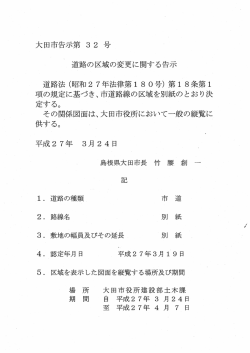 大田市告示第 3 2 号 道路の区域の変更に関する告示 道路法 (昭和27年