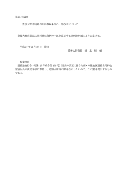 豊後大野市道路占用料徴収条例の一部改正について[PDF:56KB]