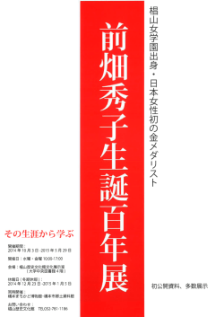前畑秀子生誕百年展 その生涯から学ぶ