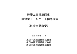 建築工 標準又集 一般地型 トールゲー ト標準又編