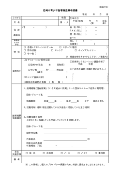 「尼崎市青少年指導員登録申請書」（PDF 5.4 KB）