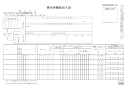 被共済職員加入届(PDF) - WAM 独立行政法人福祉医療機構