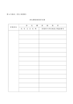 第4号様式（第2条関係） 浄化槽清掃業者名簿 営業所名 浄 化 槽 清 掃