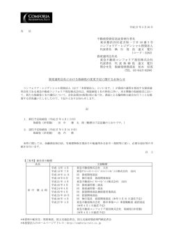 資産運用会社における取締役の変更予定に関するお知らせ