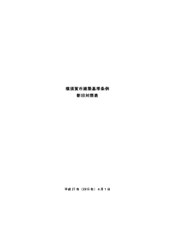 建築基準条例の改正内容はこちら （PDF：274KB）