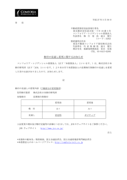 格付の見通し変更に関するお知らせ - コンフォリア・レジデンシャル投資法人