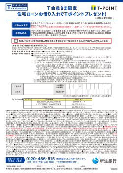 T会員さま限定 住宅ローンお借り入れでTポイントプレゼント!