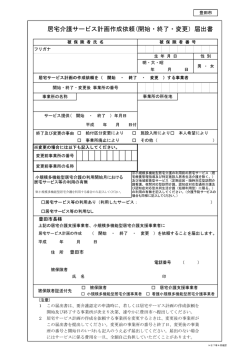 居宅介護サービス計画作成依頼(開始ー終了 ・変更) 届出書