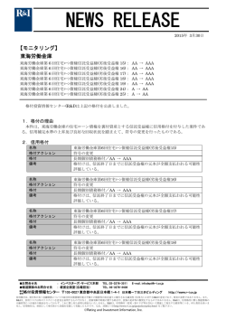 東海労働金庫（委託者） - 格付投資情報センター
