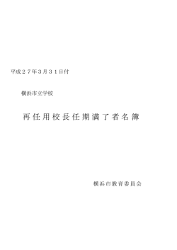 再任用校長任期満了者名簿（PDF形式 88.3KB）