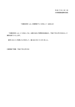 平成 27 年 4 月 3 日 九州旅客鉄道株式会社 「日韓共同きっぷ