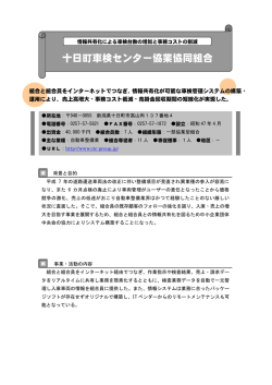 十日町車検センター協業協同組合