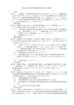 松原市家庭用燃料電池設置補助金交付要綱 （目的） 第1条 この要綱は