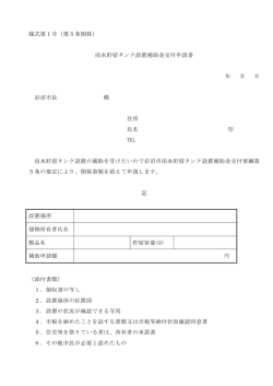 様式第1号（第5条関係） 雨水貯留タンク設置補助金交付申請書