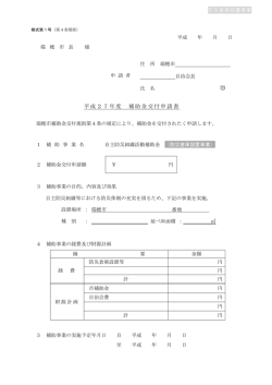 防災倉庫設置事業 平成27年度 補助金交付申請書