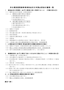 浄化槽設置整備事業補助金交付申請必要添付書類一覧