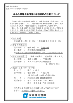 中小企業等金融円滑化相談窓口の設置について