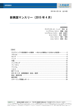 新興国マンスリー（2015年4月）アジアインフラ投資銀行への