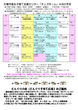 桃生子育て支援センター 活動予定（4月）（PDF:206 KB）