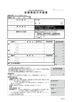医療費給付申請書（2015年4月改訂）（PDF）