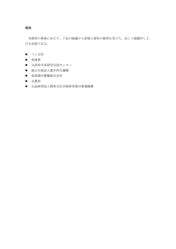 謝辞 本資料の執筆にあたり、下記の組織から情報と資料の提供を受けた