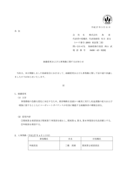 組織変更および人事異動に関するお知らせ