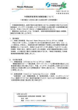 中部経済産業局の組織改編について