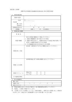 様式第1号別紙 三鷹市町会等地域自治組織活性化助成金に係る事業