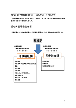 愛荘町役場組織の一部改正について 福祉課 地域福祉課 長寿社会課