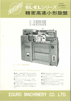 カタログ EL- 2形 精密高速小形旋盤 EL- 3 形 精訓管り小形旋盤 GL一ー
