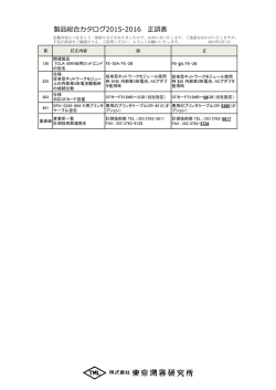 製品総合カタログ2015-2016正誤表 PDFリンク