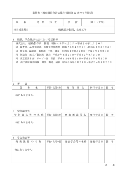業績書（教育職員免許法施行規則第 22 条の 6 号関係） 氏 名 尾 形 知
