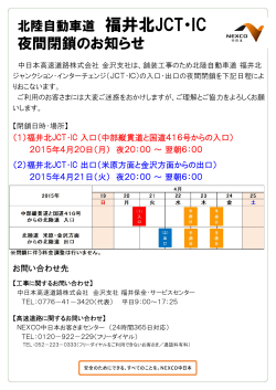 NEXCO中日本 北陸自動車道 福井北JCT・IC夜間閉鎖のお知らせ