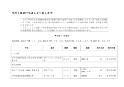 平成27年度分公共工事発注見通しを公表します(PDF)