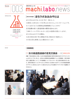 まちラボニュースvol.003 new - ryuji fujimura architects