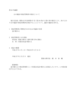 公の施設の指定管理者の指定について(道の駅みえ)[PDF