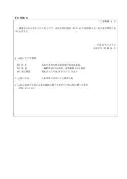 告示 別紙 2 27 道整第 9 号 一般競争入札を次のとおり行うので，高知市