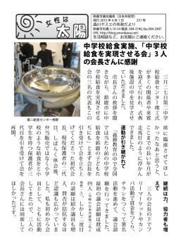 中学校給食実施、「中学校 給食を実現させる会」3 人 の会長さんに感謝