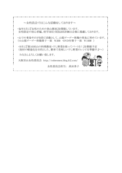 ～女性員会ではこんな活動をしております～