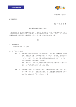 女性職員の制服更新について（PDF形式、223KB）