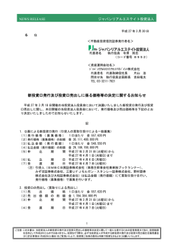 新投資口発行及び投資口売出しに係る価格等の決定に関するお知らせ