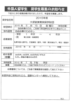 公益財団法人大塚敏美育英奨学財団 2015年度奨学生