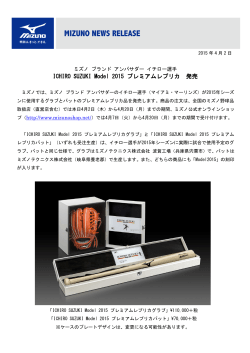 ICHIRO SUZUKI Model 2015 プレミアムレプリカ 発売