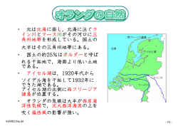 2学期 9月 地理 世界の諸地域 世界の国々の特色 オランダの特色