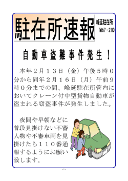 平成27年2月24日 峰延駐在所速報
