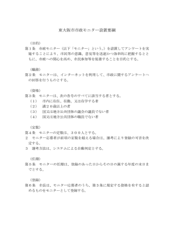 東大阪市市政モニター設置要綱 (サイズ：131.09KB)