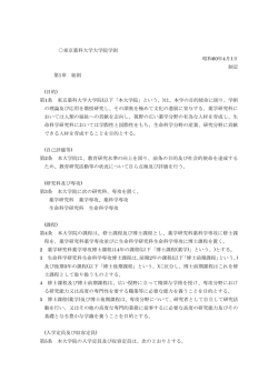 東京薬科大学大学院学則 昭和60年4月1日 制定 第1章 総則 (目的) 第1