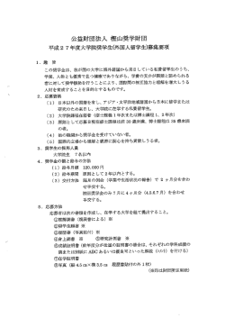 樫山財団募集要項