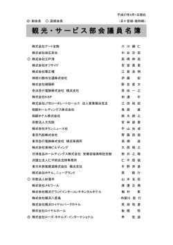 観光・サービス部会議員名簿