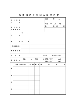 板 橋 消 防 少 年 団 入 団 申 込 書